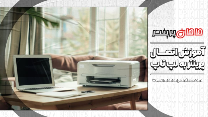 آموزش کامل اتصال پرینتر به لپ‌تاپ | راهنمای گام‌به‌گام