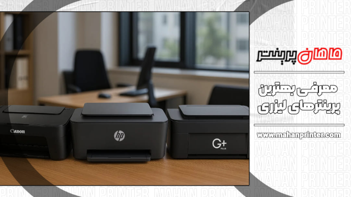 بهترین پرینترهای لیزری؛ معرفی ۷ مدل از بهترین پرینترهای لیزری