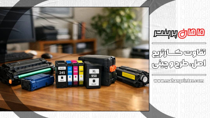 تفاوت کارتریج اصل و طرح و اورجینال | مقایسه کامل + راهنمای انتخاب