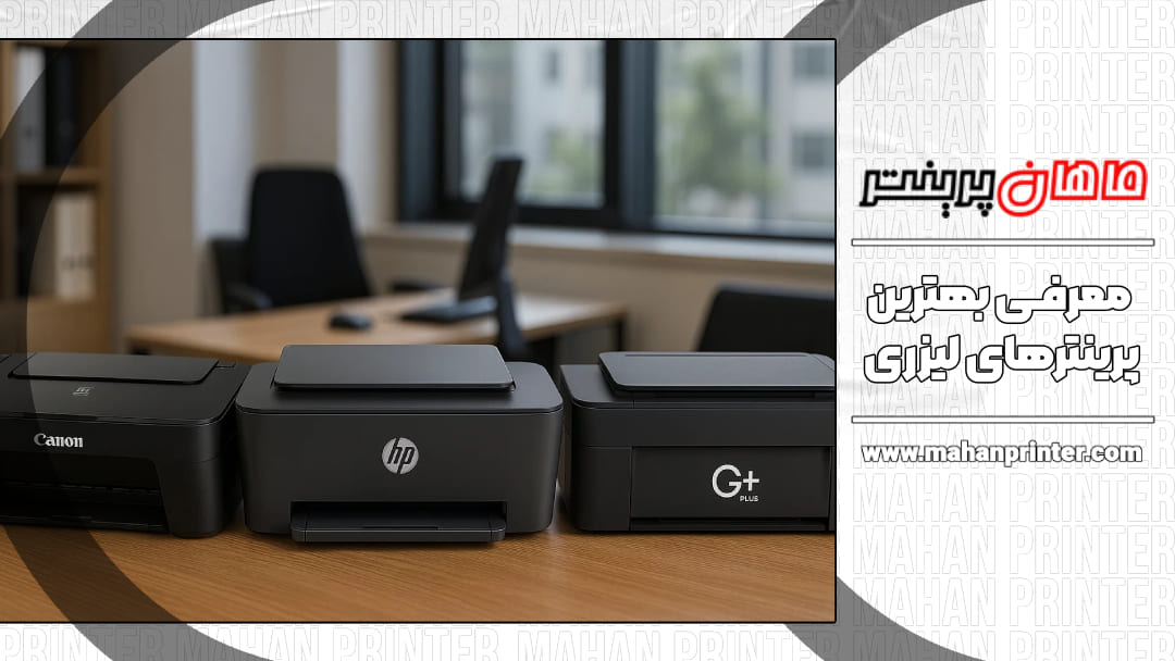 بهترین پرینترهای لیزری؛ معرفی ۷ مدل از بهترین پرینترهای لیزری