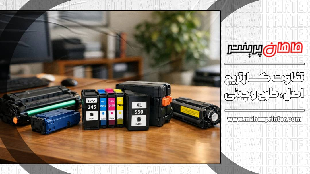 تفاوت کارتریج اصل و طرح و اورجینال | مقایسه کامل + راهنمای انتخاب