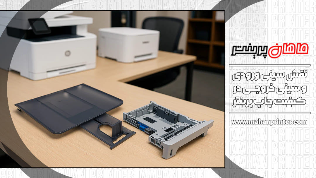 نقش سینی ورودی و خروجی پرینتر در کیفیت چاپ | راهنمای تخصصی