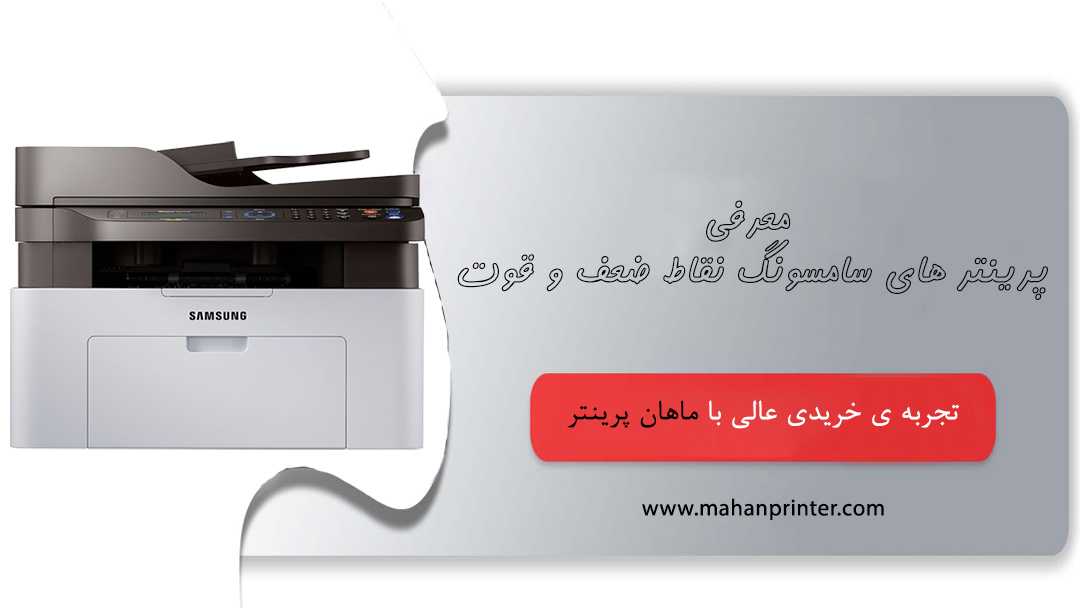 معرفی پرینتر های سامسونگ نقاط ضعف و قوت